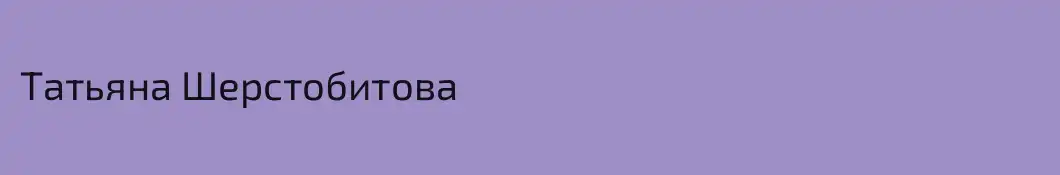 Татьяна Шерстобитова